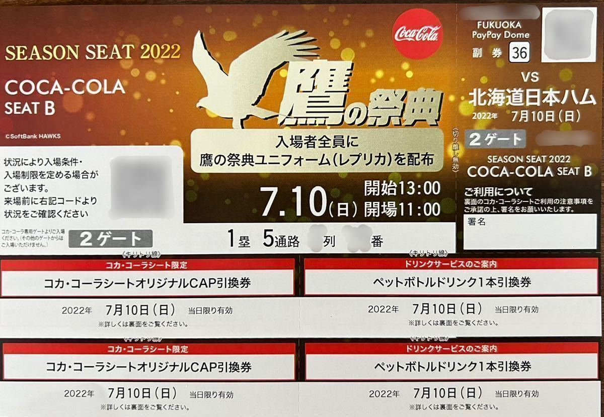 鷹の祭典】7/10(日)福岡ソフトバンクホークス 北海道日本ハム 鷹の祭典】7/10(日)福岡ソフトバンクホークス 北海道日本ハム