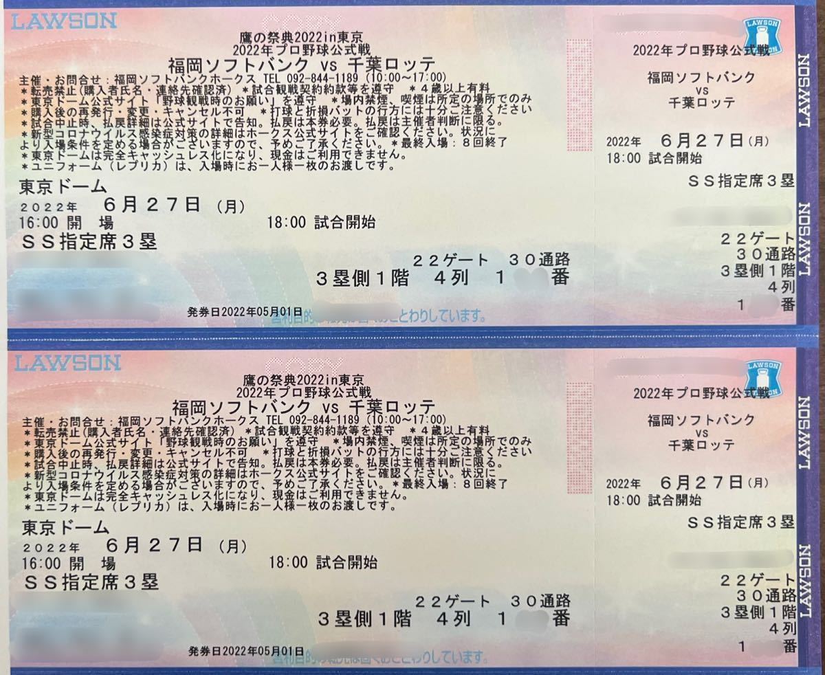 6/27(月)鷹の祭典 東京ドーム 福岡ソフトバンクホークス 対 6/27(月)鷹の祭典 東京ドーム 福岡ソフトバンクホークス 対