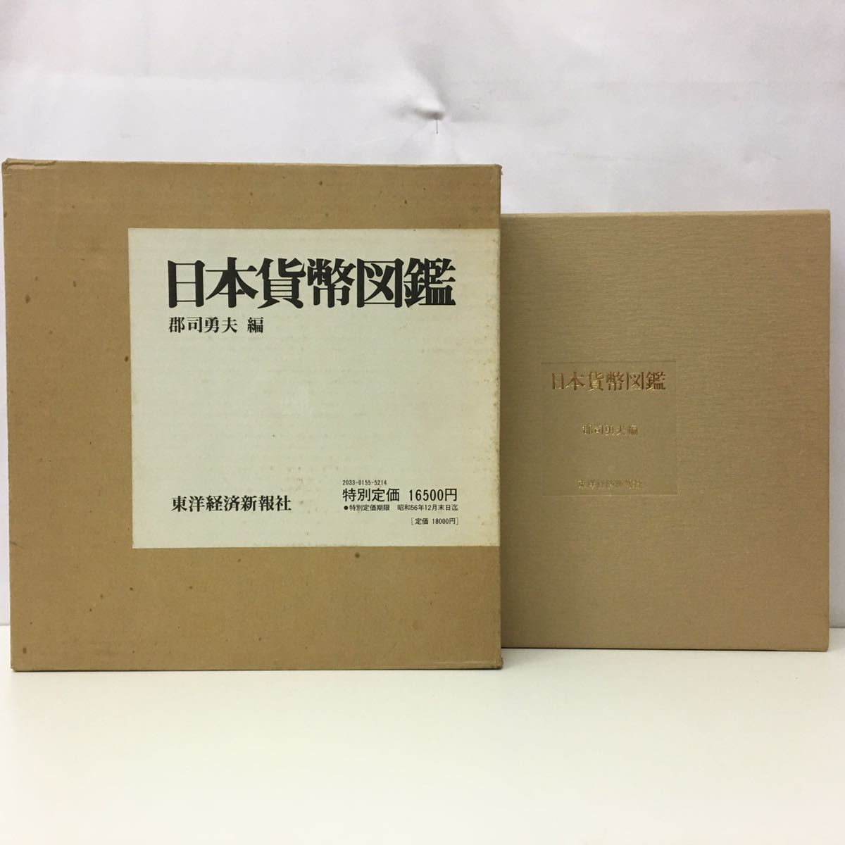 日本貨幣図鑑 郡司勇夫 編 東洋経済新報社 【25856】_画像1