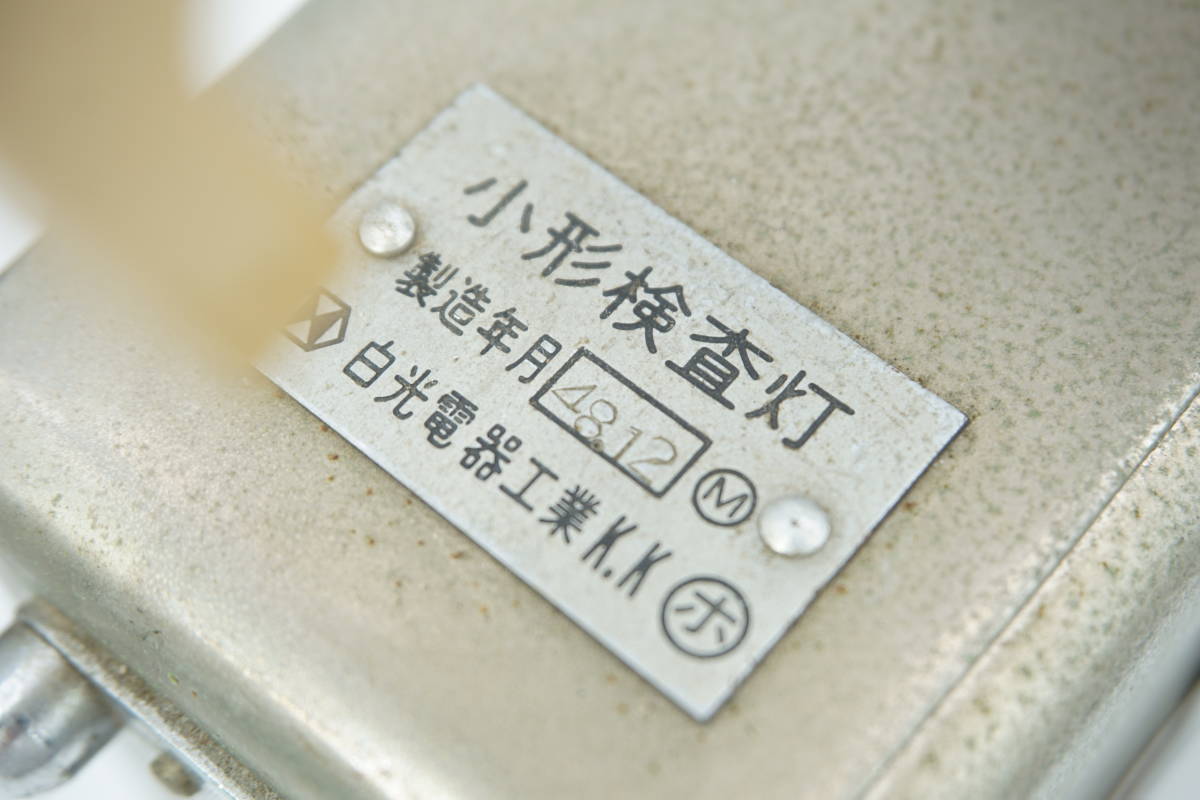 国鉄 鉄道 小形検査灯 昭和48年12月 白光電器工業 高さ:約16.3cm_画像5
