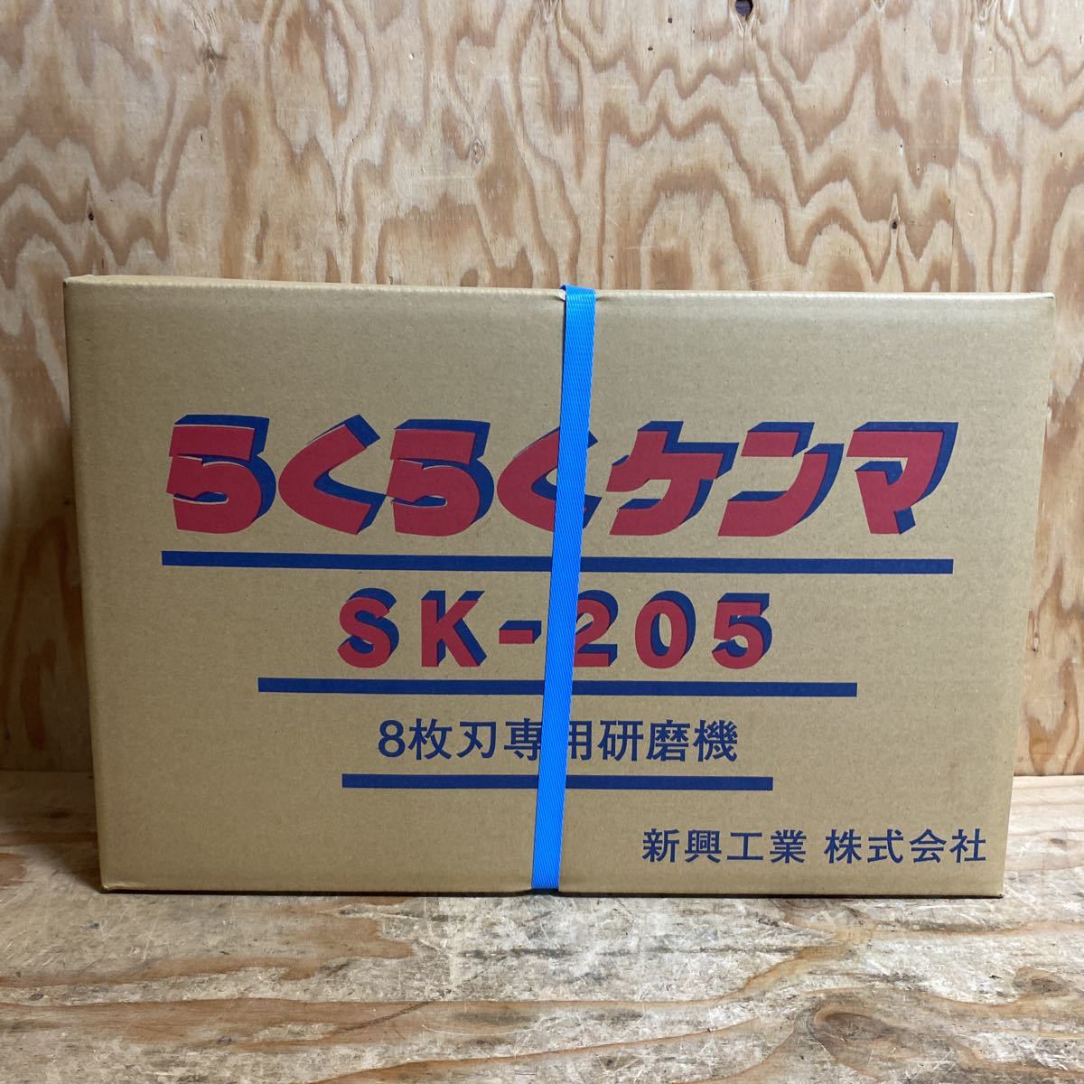 未使用品☆新興工業 らくらくケンマ 刈払機 8枚刃専用研磨機 SK-205 グラインダー付き [刈払機専用研磨機]☆郵①