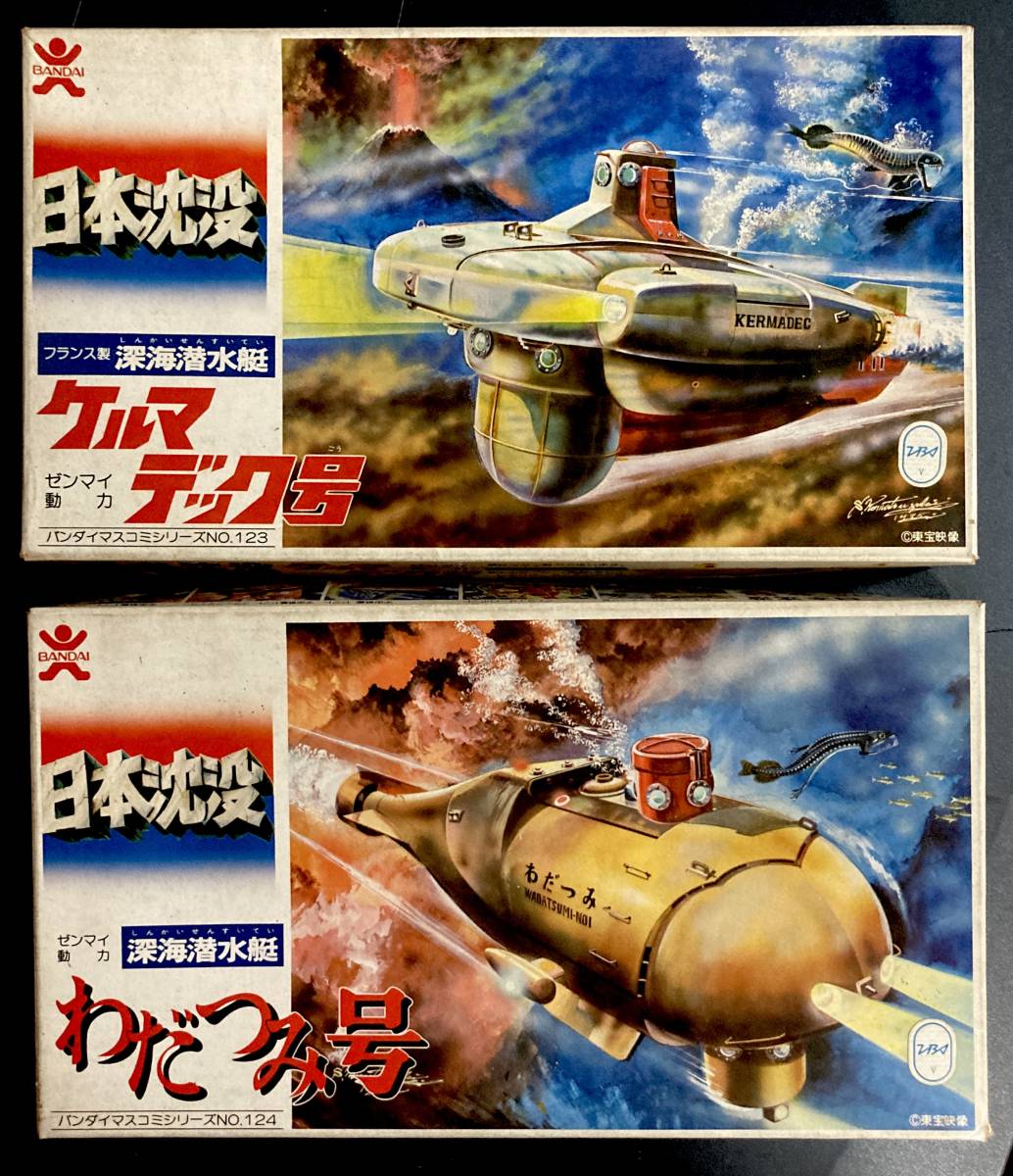 未組立】日本沈没 新海潜水艇 わだつみ号 旧バンダイ プラモデル
