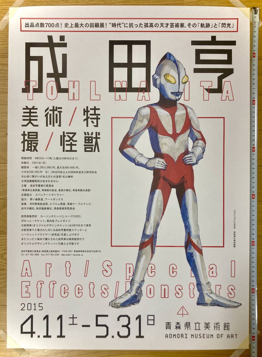 Yahoo!オークション - 『成田亨 美術 / 特撮 / 怪獣』展 B2 Yahoo!オークション - 『成田亨 美術 / 特撮 / 怪獣』展 B2
