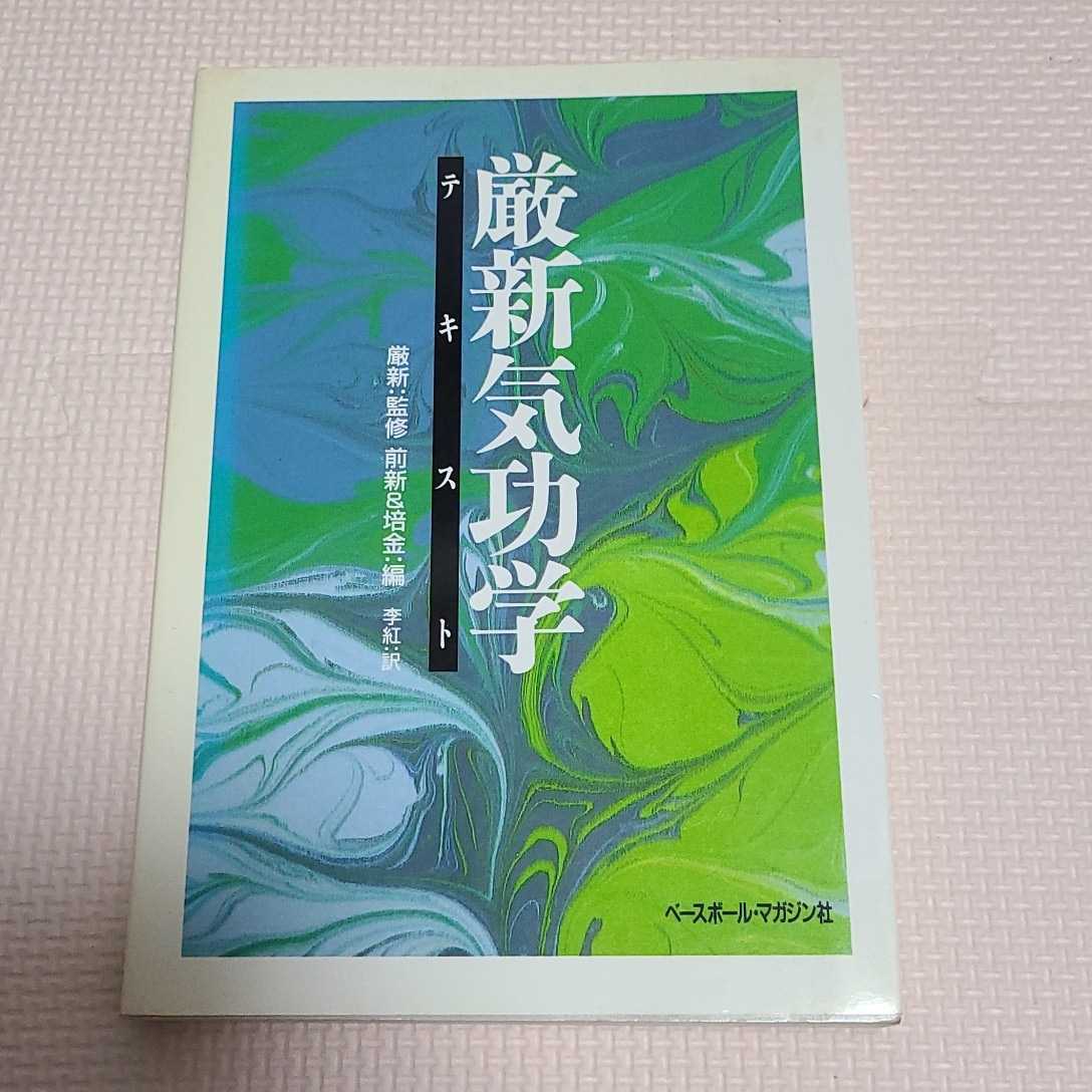 厳新気功学テキスト　ベースボール・マガジン社