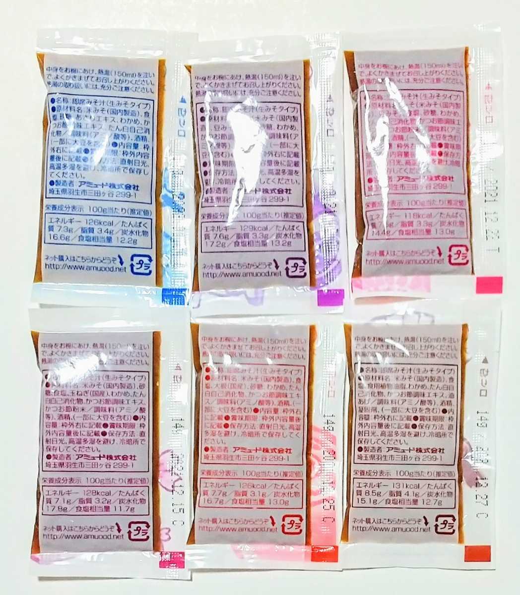 即席味噌汁アミュード ６種類60袋 みそ汁の詰め合わせセット_画像2