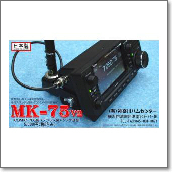 MK-75V2 IC-705用簡易ステンレス製アンテナ基台/精悍なツヤ消しブラックのメッキ処理/MBF705併用可能/簡易パッケージ【ゆ】の画像1