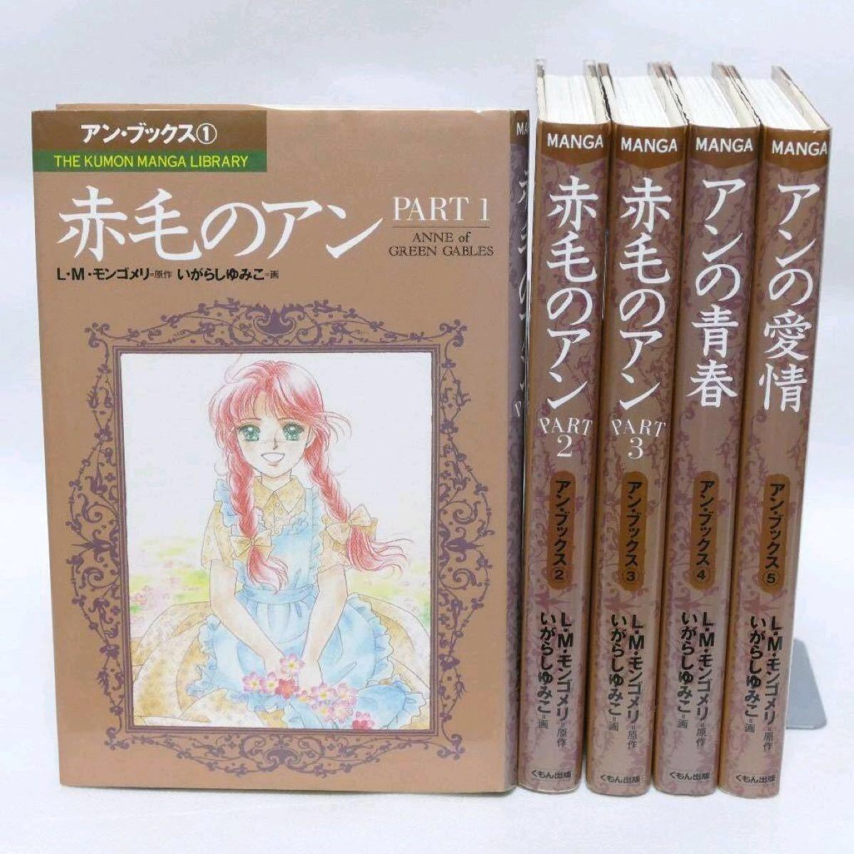 赤毛のアンシリーズ全5巻 いがらしゆみこ