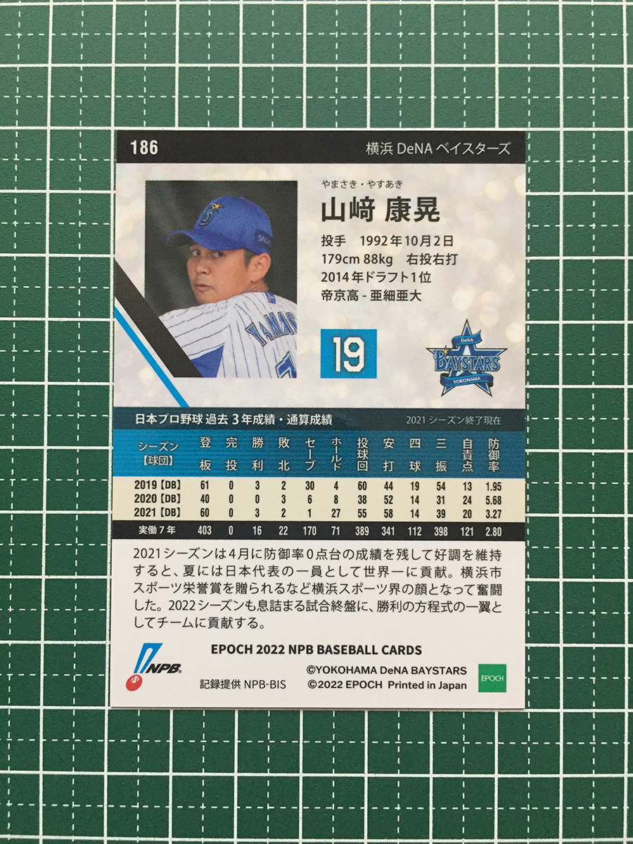 ★EPOCH 2022 NPB プロ野球カード #186 山崎康晃［横浜DeNAベイスターズ］レギュラーカード★_画像2