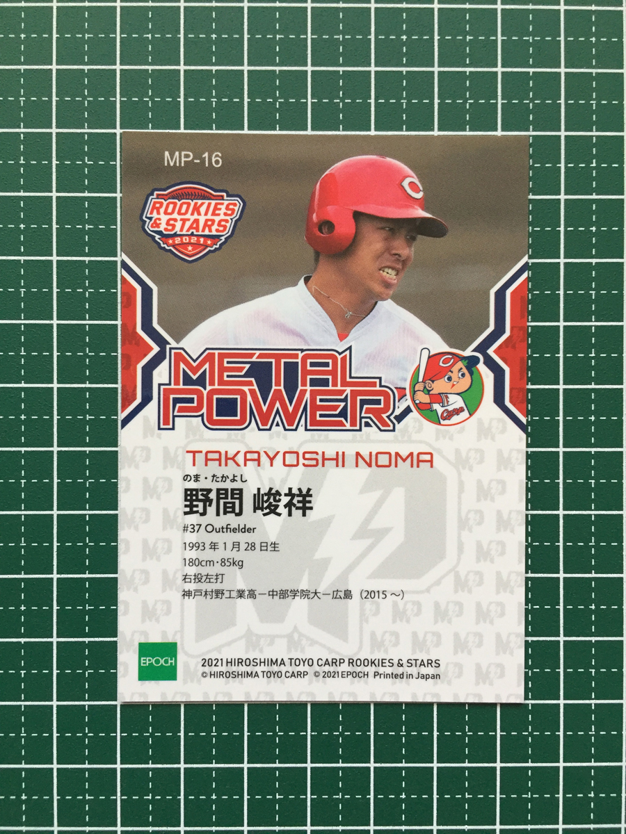 ★EPOCH 2021 プロ野球 ROOKIES & STARS #MP-16 野間峻祥［広島東洋カープ］インサートカード「METAL POWER」シルバー版 エポック★_画像2