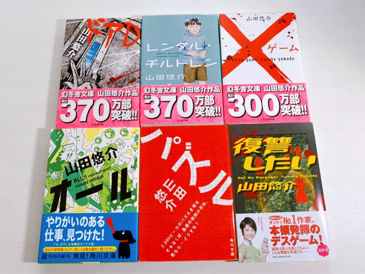 バツゲーム 山田悠介 中古本 幻冬舎 セール商品 幻冬舎