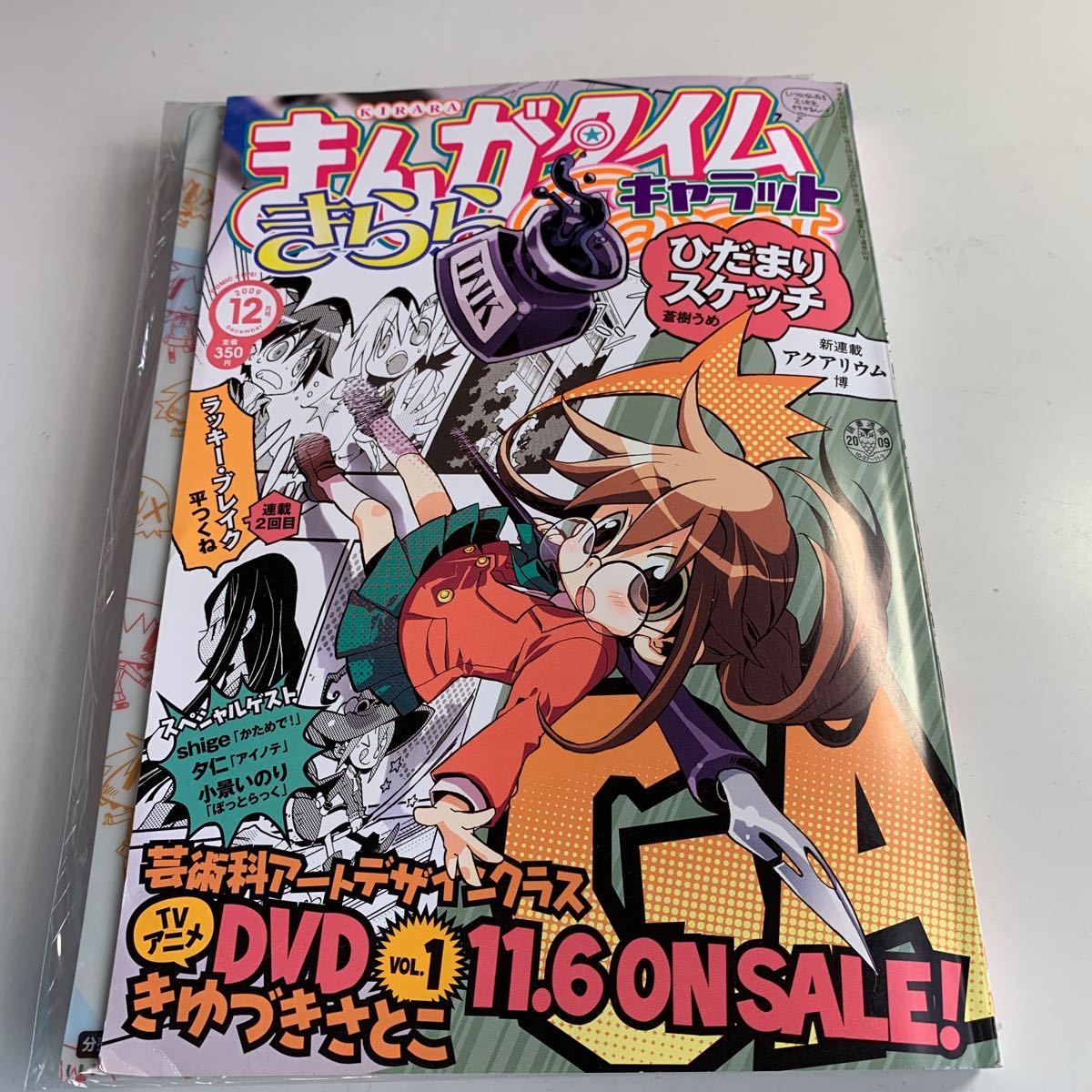 Y27.013 まんがタイム キャラット 2009年 12月号 クリアファイル付き 蒼樹うめ ひだまりスケッチ 芸術家アートデザインクラス きらら系雑誌_画像1