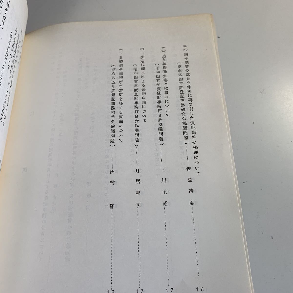 Y27.035 登記質疑解説集 No.8 昭和45年 札幌法務局 登記事務 不動産 地上権 遺産分割 手書き 参考資料 非売品 建築 設計 公共施設 公共事業_画像3