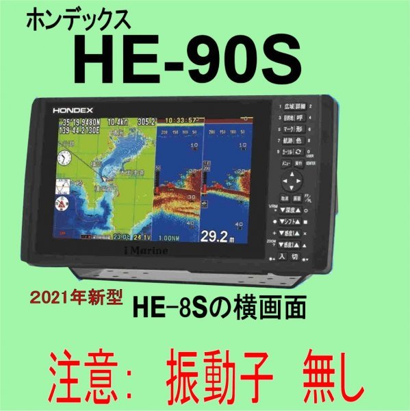 超熱 12/14 新品　税込　送料無料 　GPS魚探 HE90S HE8Sの横ワイド画面）HONDEX 振動子無し　HE-90S（ 在庫あり モニター5型～