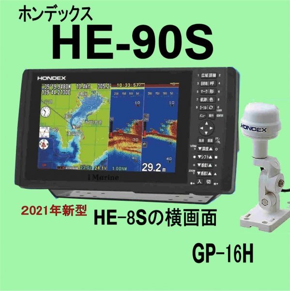 安い購入 12/14 在庫ありHE-90S-16H（ HE8Sの横ワイド画面） 外アンテナ付き　HONDEX HE90S GP-16H 　GPS魚探 新品　税込　送料無料 モニター5型～