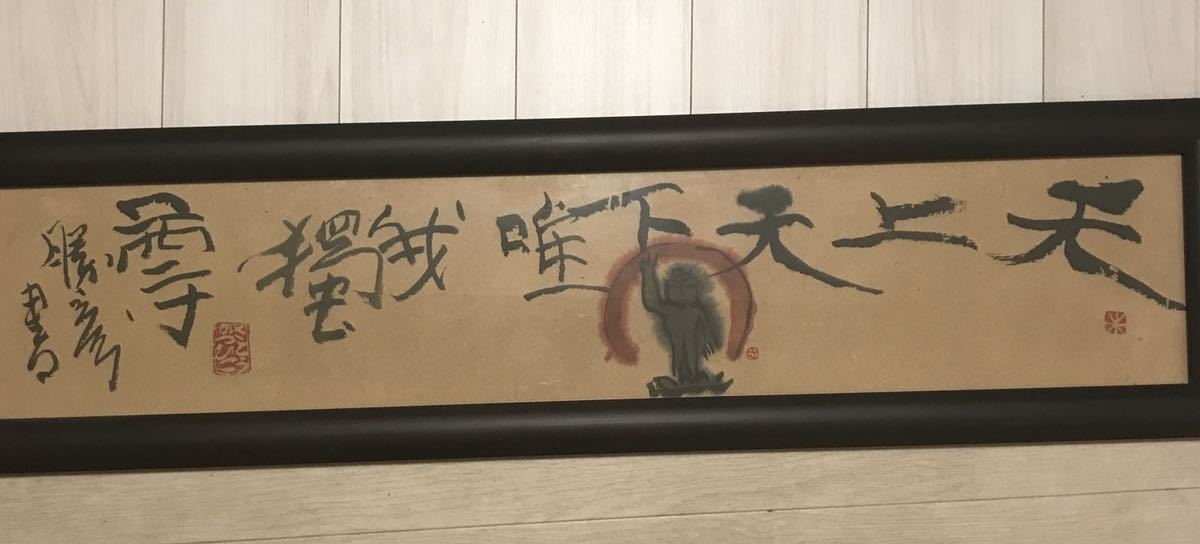 佐藤勝彦の墨彩画『天上天下唯我独尊』秀作品 - 美術品