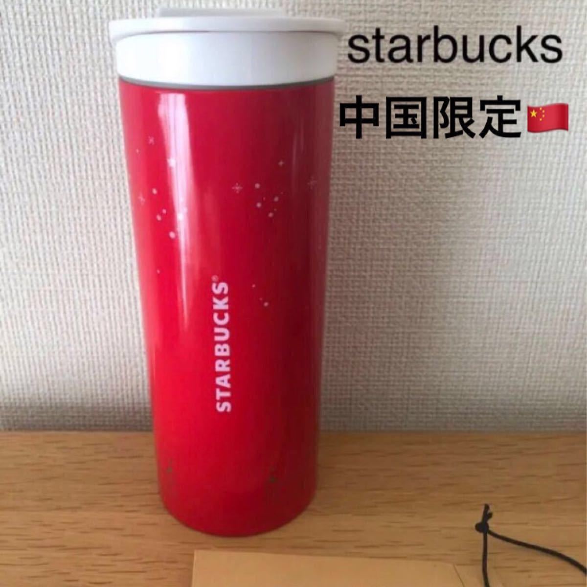 スターバックス　タンブラー　中国限定　starbucks スタバ