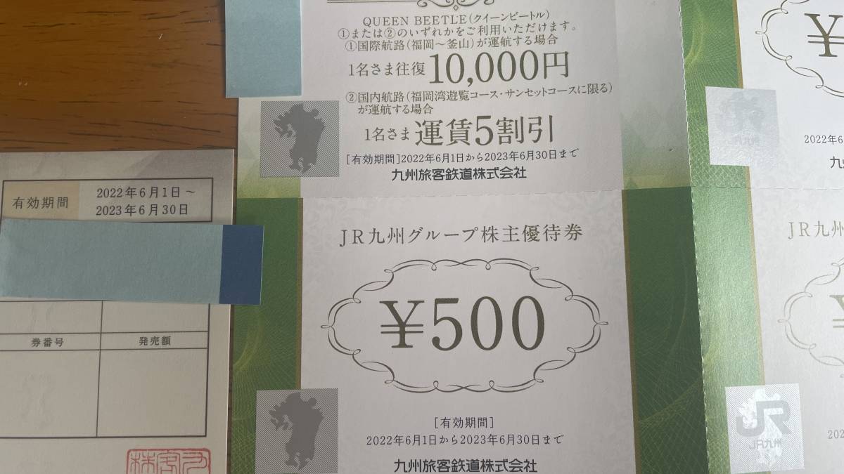 JR九州鉄道株主優待券1枚＋JR九州グループ株主優待券5枚＋JR九州高速船