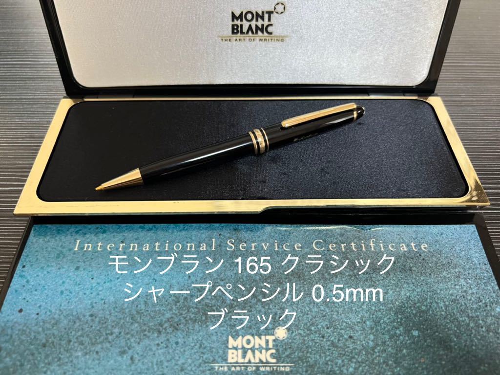 モンブラン マイスターシュテュック 165 クラシック ペンシル 0.5mm .-