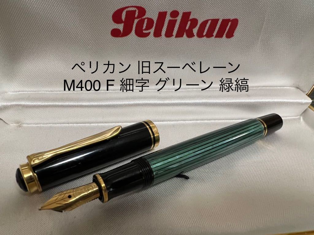 ペリカン 旧スーべレーン M400 万年筆 F（細字） 緑縞 hot402.com