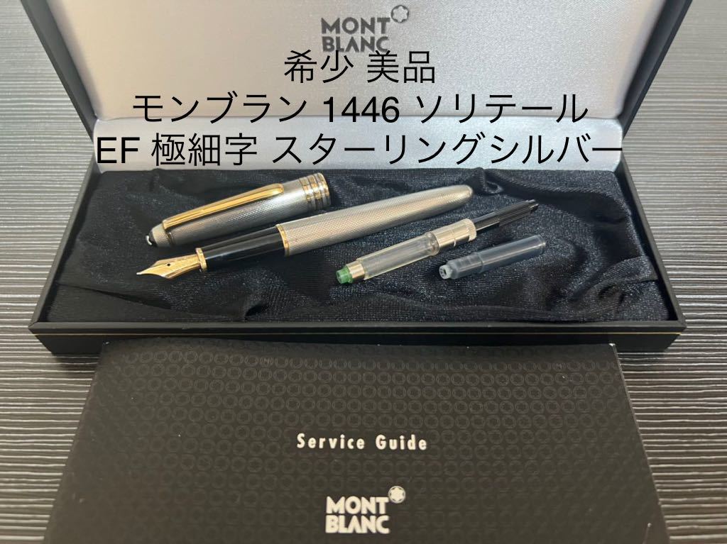 モンブラン マイスターシュテュック 1446 ソリテール 万年筆 EF 極細字