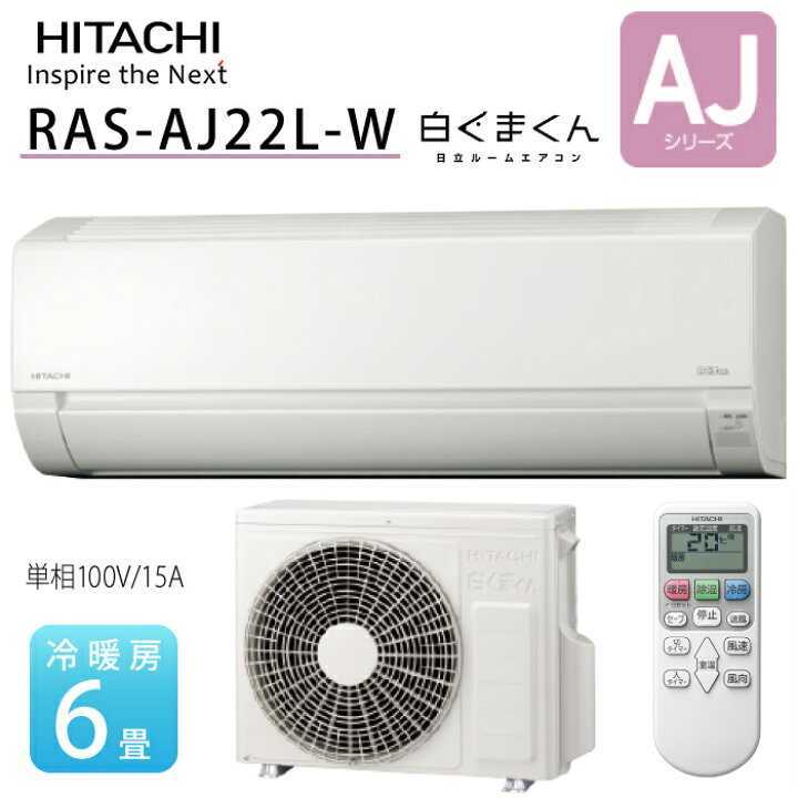 白くまくん HITACHI ルームエアコン RAS-AJ22L-W | une3.net