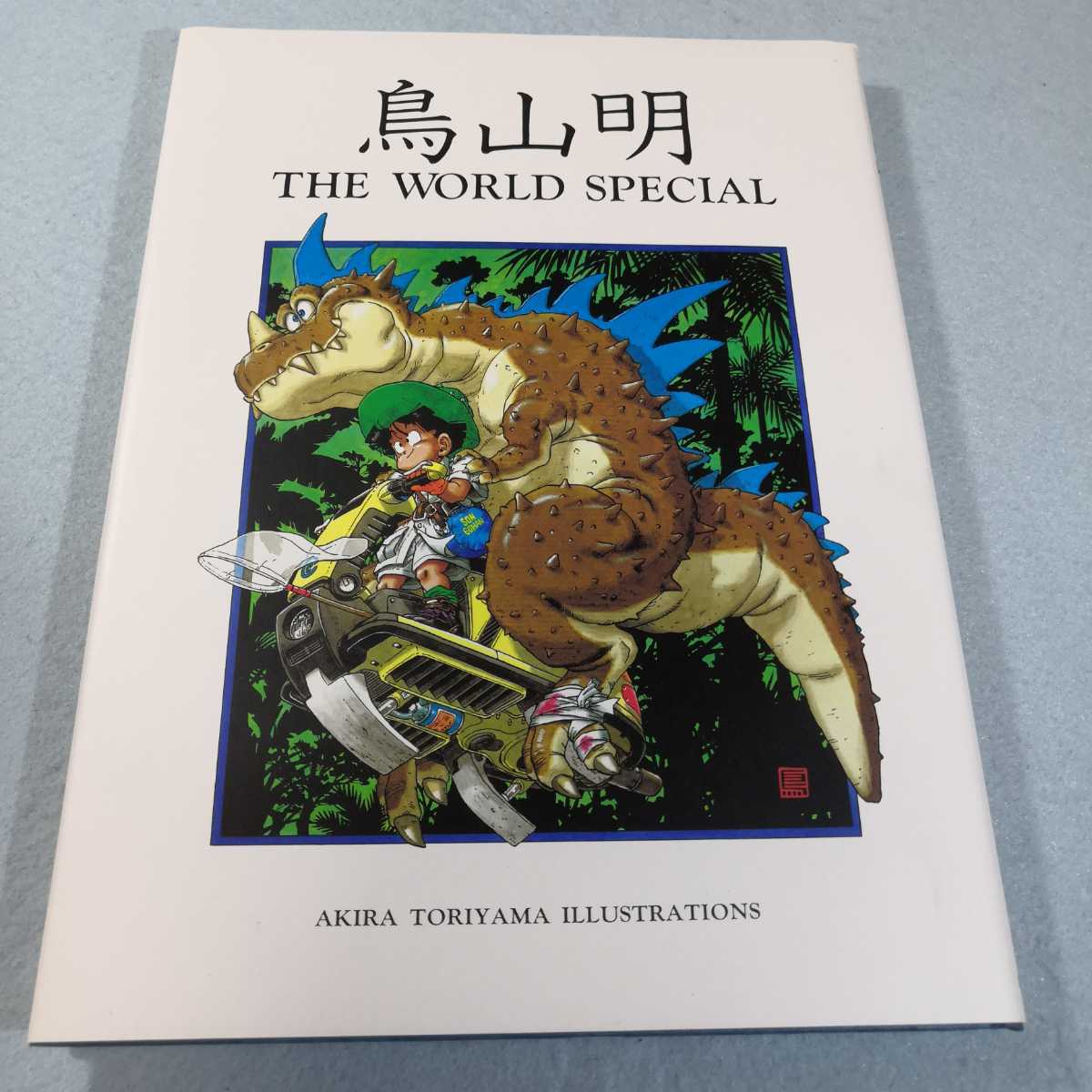 鳥山明 THE WORLD SPECIAL 送料無料・匿名配送|Yahoo!フリマ 鳥山明 THE WORLD SPECIAL 送料無料・匿名配送|Yahoo!フリマ