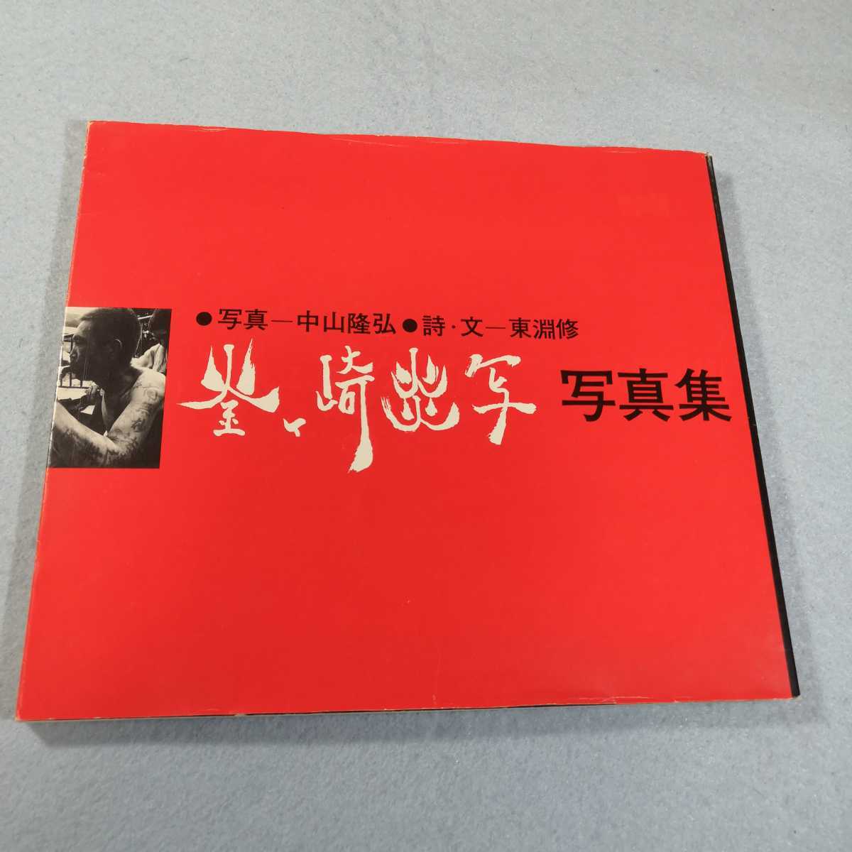 写真集　釜ヶ崎炎写／中山隆弘　写真、東淵修　詩・文●送料無料・匿名配送_画像1