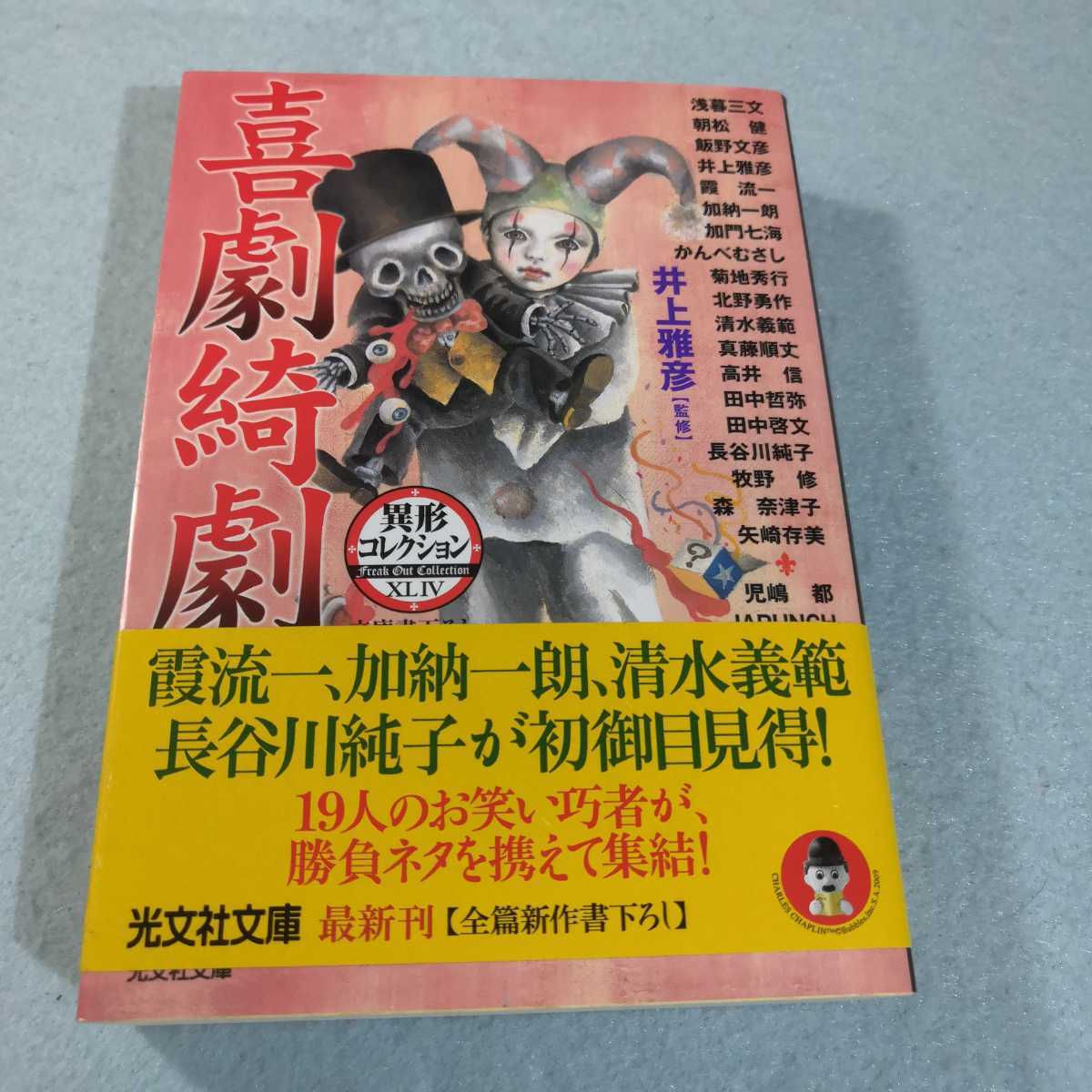 喜劇綺劇‐異形コレクション/井上雅彦 監修 送料無料・匿名配送 喜劇綺劇‐異形コレクション/井上雅彦 監修 送料無料・匿名配送