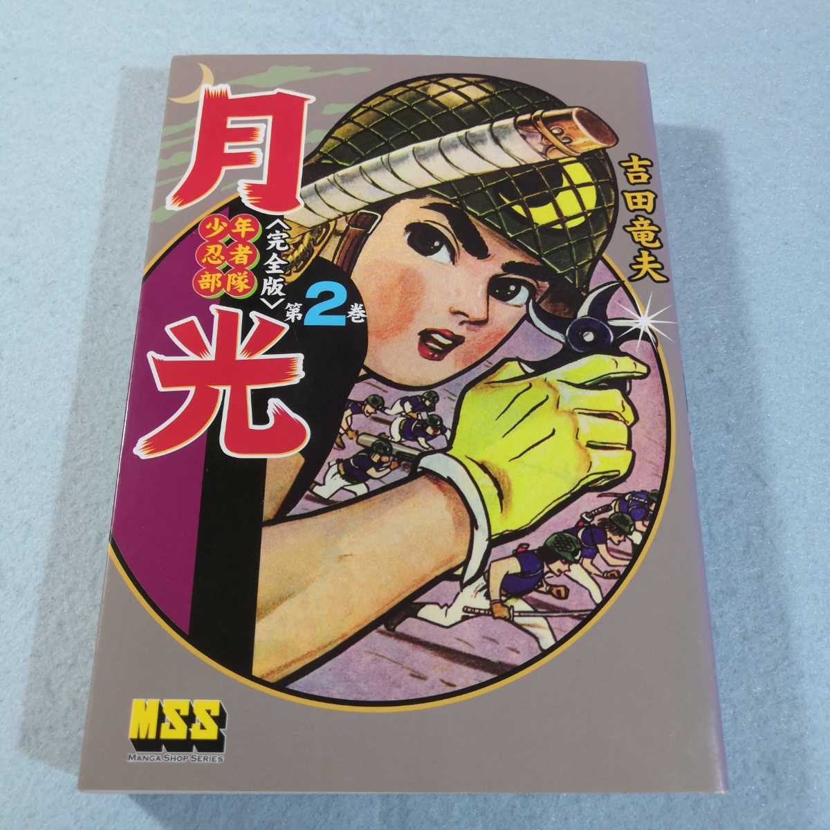 完全版」少年忍者部隊 月光(2)/吉田竜夫 送料無料・匿名配送 完全版」少年忍者部隊 月光(2)/吉田竜夫 送料無料・匿名配送