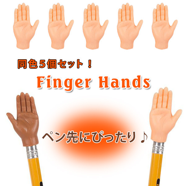 ミニ フィンガー ハンド (日焼け) 同色5個セット Finger Hands 指につける さらに 小さな手 手 おもちゃ 面白 【メール便OK】_画像2