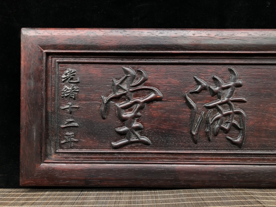 骨董*珍藏*花梨木精彫*金玉滿堂掛屏】 置物 賞物 中国 骨董*珍藏*花梨木精彫*金玉滿堂掛屏】 置物 賞物 中国