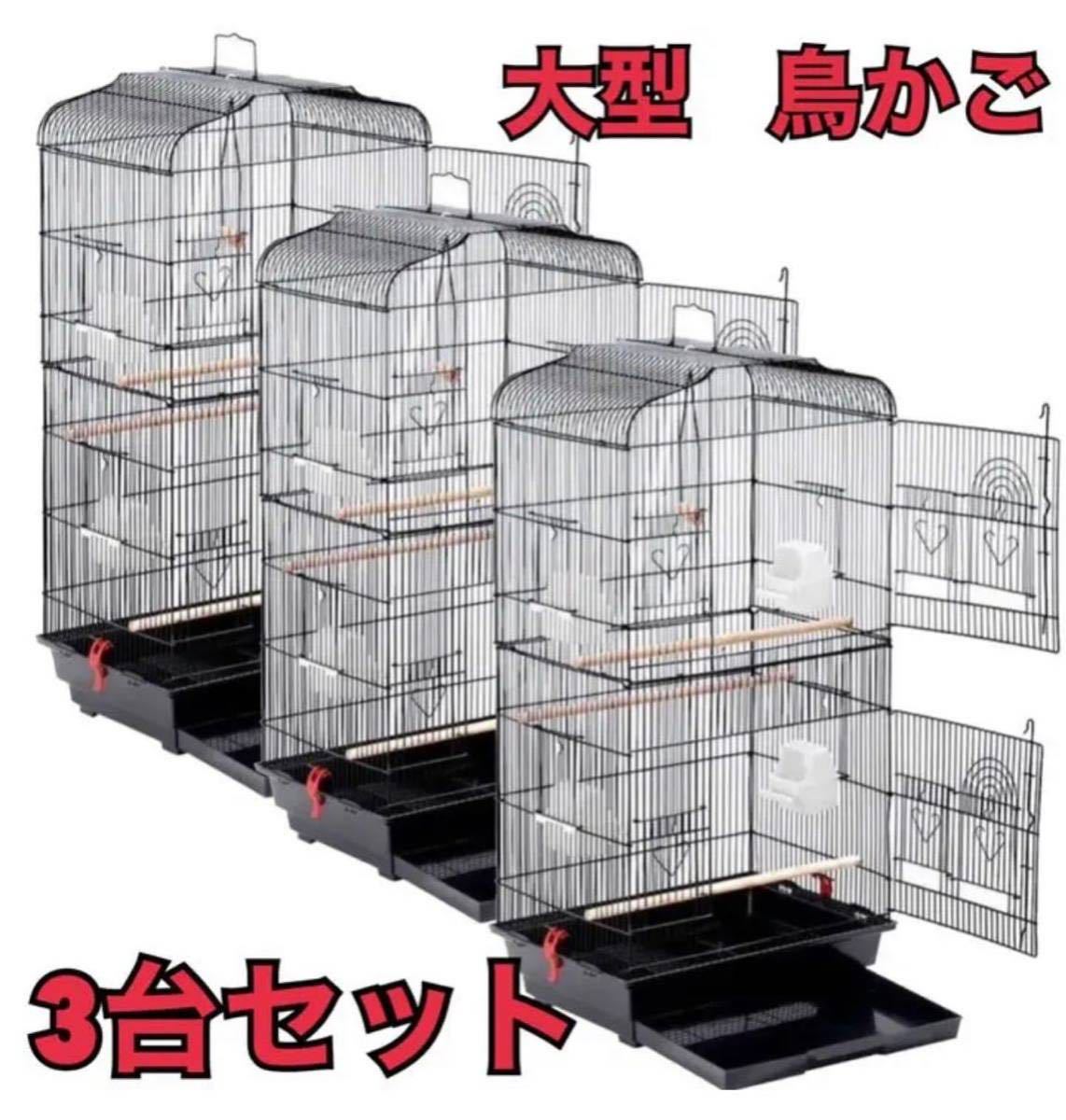 鳥かご 鳥ケージ 鳥ゲージ バードケージ バードゲージ オウム 大型 鳥小屋 ケージ ゲージ ペット 小動物ケージ 小鳥 小動物 インコ 黒 3台 - www.splashecopark.com.br 鳥かご 鳥ケージ 鳥ゲージ バードケージ バードゲージ オウム 大型 鳥小屋 ケージ ゲージ ペット 小動物ケージ 小鳥 小動物 インコ 黒 3台 - www.splashecopark.com.br