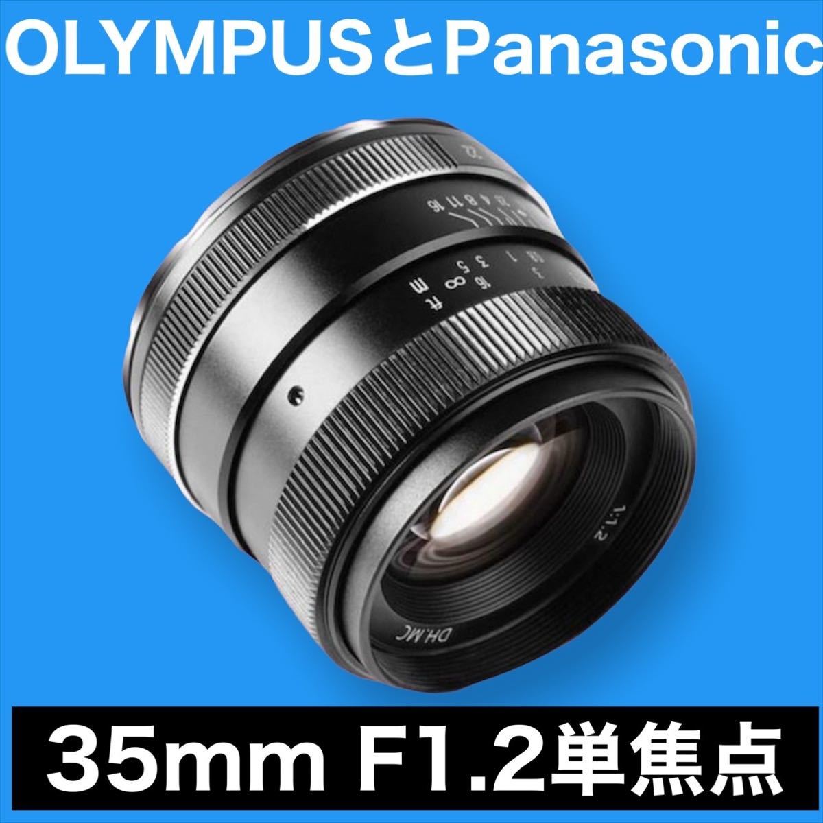 OLYMPUSとPanasonic対応!35mm F1.2 単焦点レンズ!美品 OLYMPUSとPanasonic対応!35mm F1.2 単焦点レンズ!美品