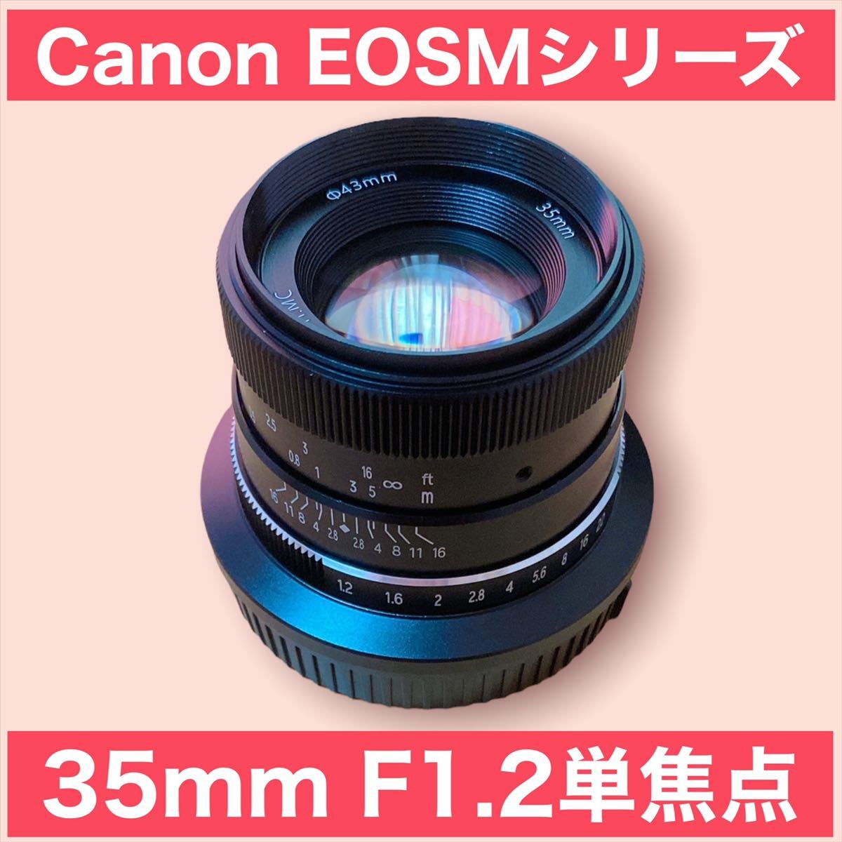 独特な店 35mm F1.2 単焦点！Canon EOSM用！ミラーレス一眼！カメラ女子　キヤノン用サードパーティ製品！おすすめ！美品！綺麗！簡単！ キヤノン