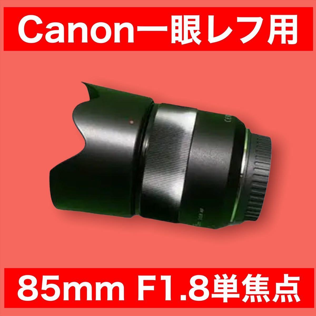 いつでもポイント10倍 85mm F1.8 サードパーティレンズCanon一眼レフ