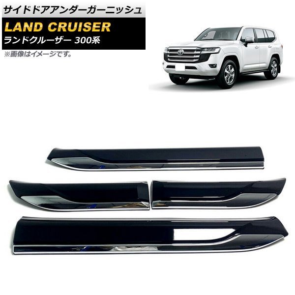 ランドクルーザー300 ランクル300 サイドドアモール 202