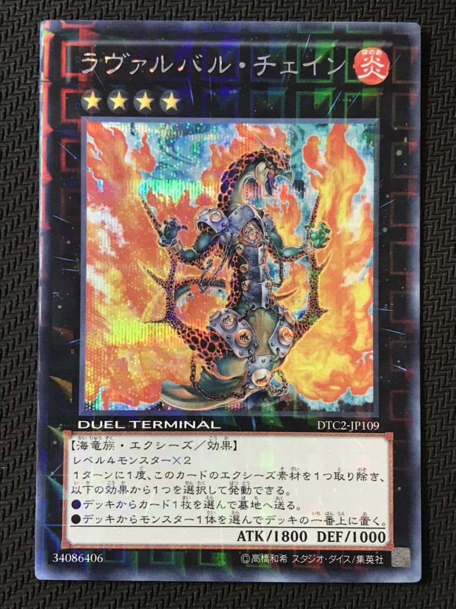 遊戯王☆ラヴァルバル・チェイン(DTC2-JP109)☆シークレットレア