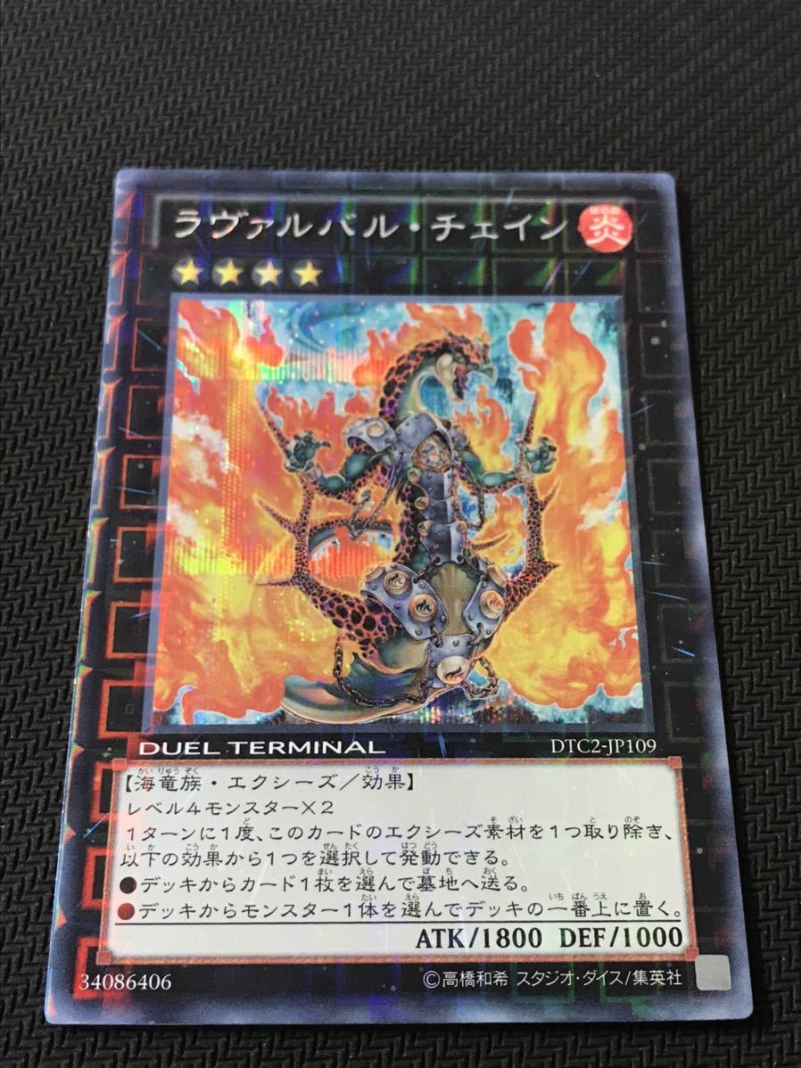 遊戯王☆ラヴァルバル・チェイン(DTC2-JP109)☆シークレットレア