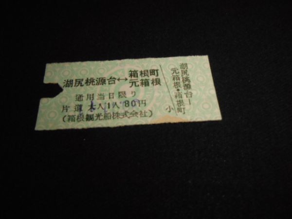 箱根観光船 B型半硬券 湖尻桃源台 箱根町 元箱根 表裏印有 昭和年 送料84円 その他 売買されたオークション情報 Yahooの商品情報をアーカイブ公開 オークファン Aucfan Com 箱根観光船 B型半硬券 湖尻桃源台 箱根町 元箱根 表裏印有 昭和年 送料84円 その他 売買されたオークション情報 Yahooの商品情報をアーカイブ公開 オークファン Aucfan Com