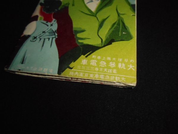 戦前　大軌参急電車　沿線案内　パンフレット　送料120円_説明文をお読みください