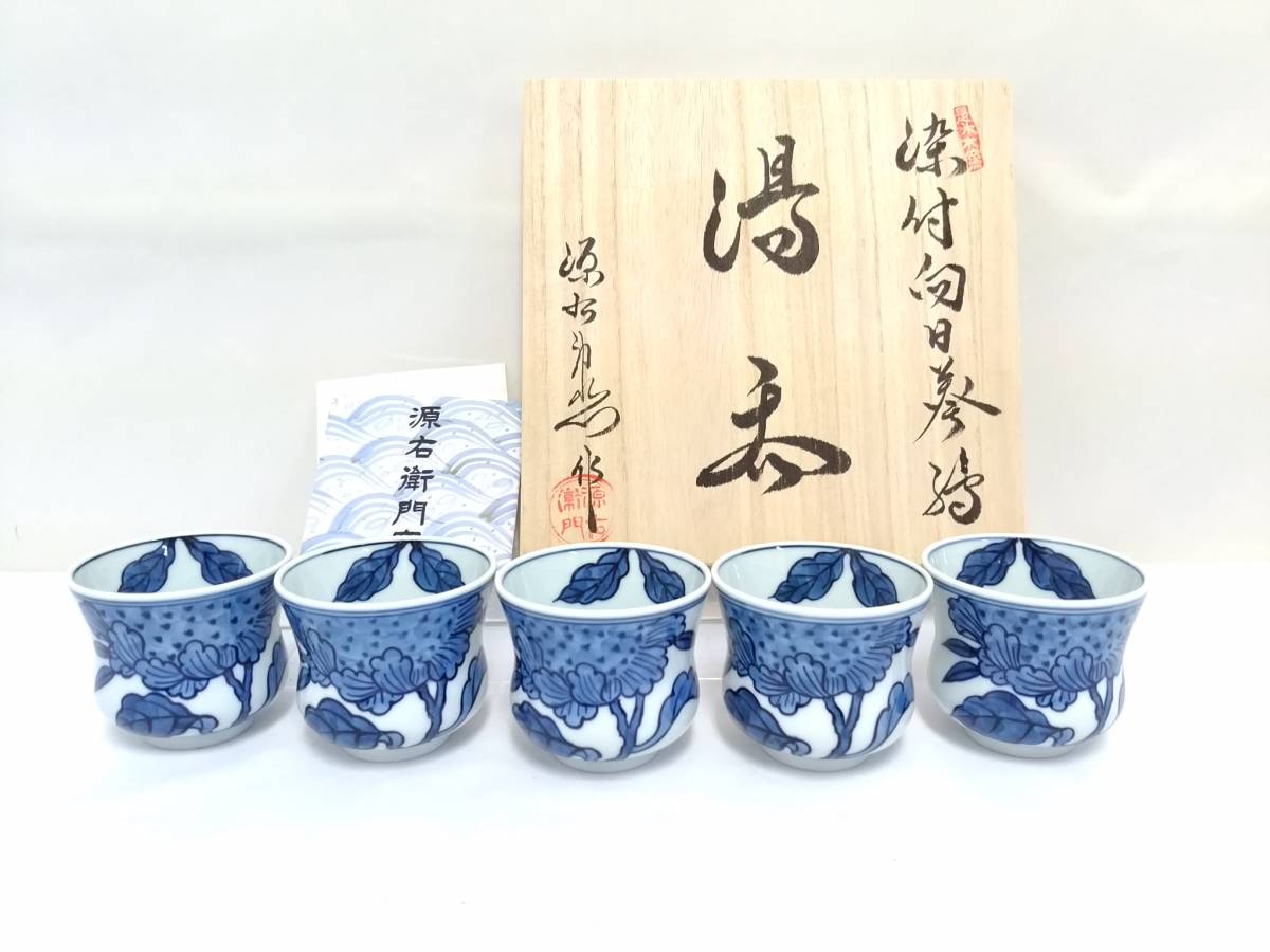 SALE/75%OFF】【SALE/75%OFF】有田焼 源右衛門窯 アンティーク 湯呑