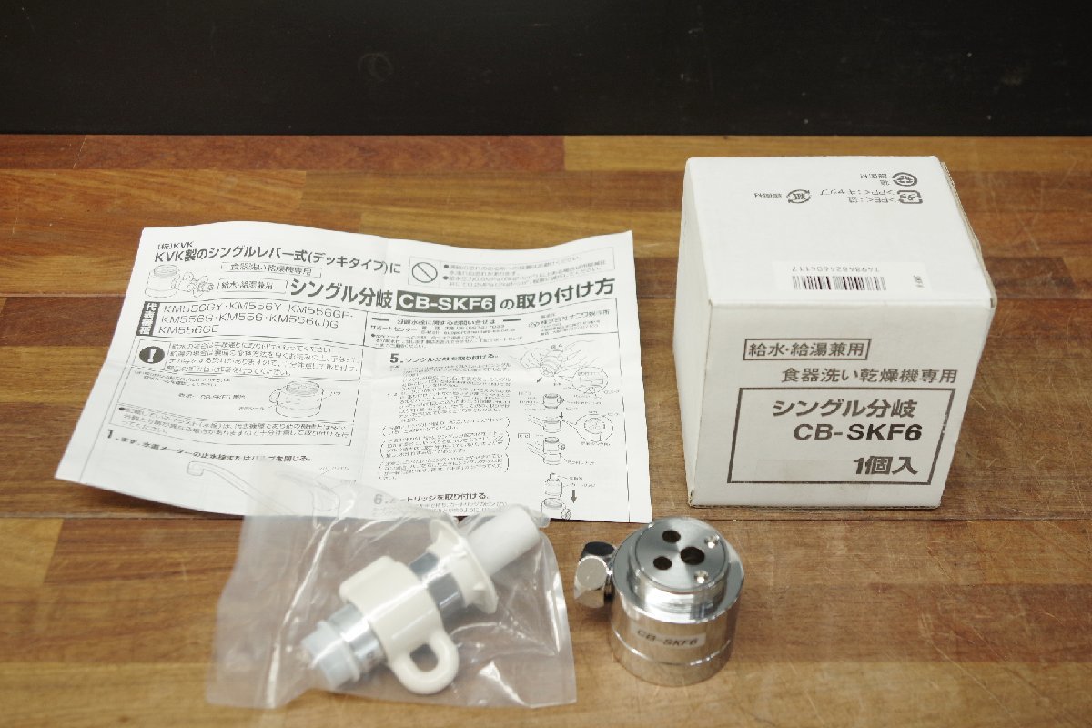 ヤフオク! - ナニワ製作所 KVK シングル分岐 CB-SKF6 分岐水...