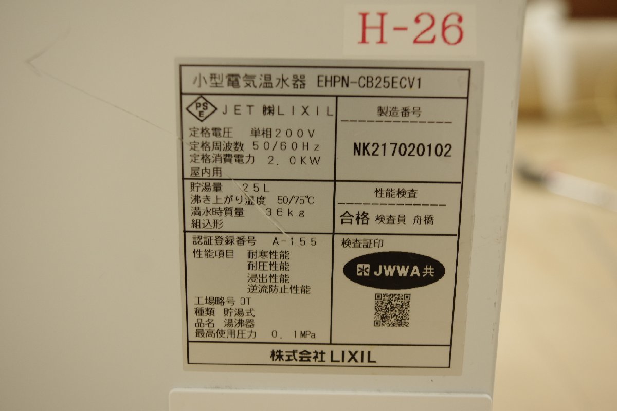 リクシル LIXIL 小型電気温水器 給湯器 EHPN-CB25ECV1 ゆプラス 単相200V 25L 2016年製 中古 洗面 手洗い リフォーム リノベ Ｆ_画像6