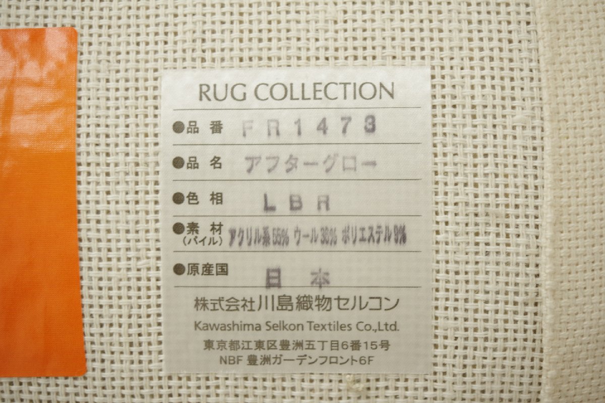 未使用品 高級 川島織物セルコン RUG COLLECTION アフターグロー FR1473 300cm×280cm ラグカーペット 皇室御用達メーカー 50万円相当 国産_画像10