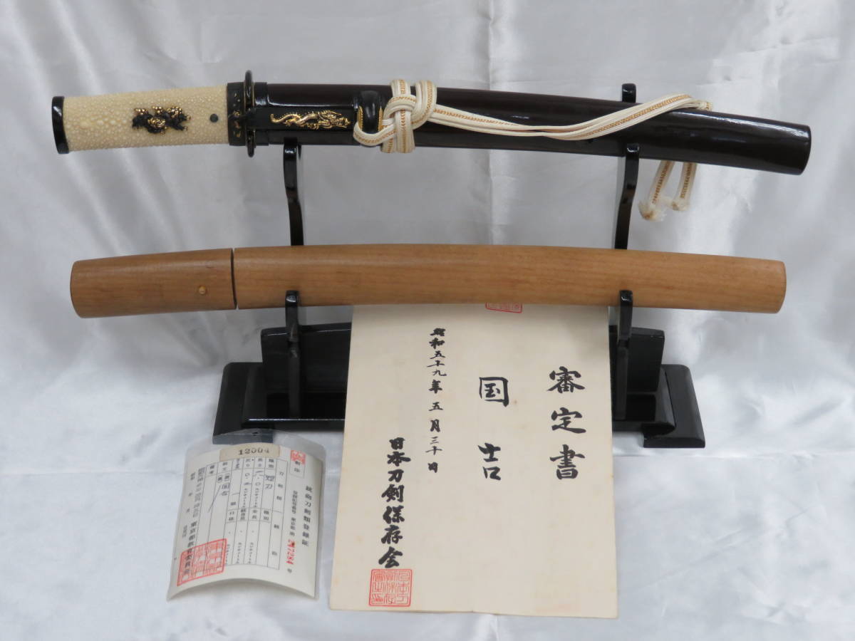日本刀剣保存会】審定書付 短刀 銘:国吉 竜に梵字 彫刻 拵/白鞘付き