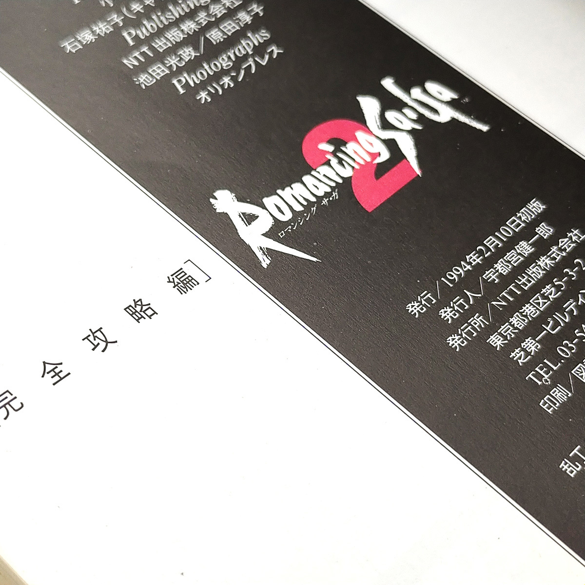 Z06015 書籍 ロマンシング サ・ガ2 基礎知識編 完全攻略編(初版) 2冊セット 1994年1月20日/1994年2月10日 攻略本 ガイドブック_画像4