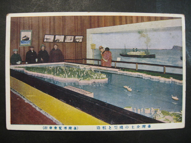 ☆昭和10年 臺灣全土の模型と航路(臺灣博覧会発行) 台湾台北市総督府