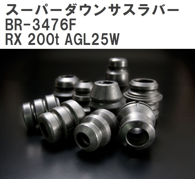 【ESPELIR/エスぺリア】 スーパーダウンサスラバー フロント レクサス RX 200t AGL25W H27/10~H29/11 [BR-3476F]_画像1