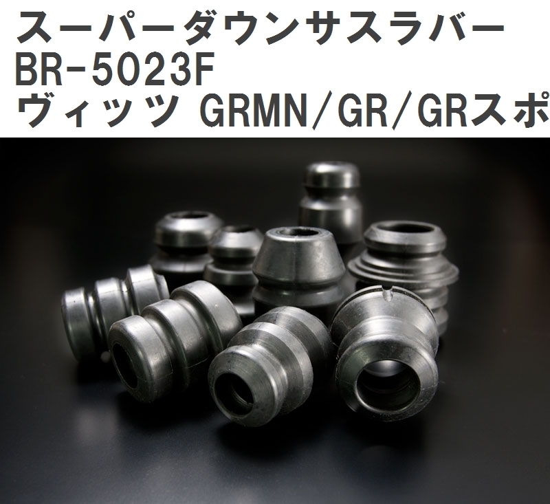 【ESPELIR/エスぺリア】 スーパーダウンサスラバー フロント トヨタ ヴィッツ GRMN/GR/GRスポーツ NCP131 H29/9~ [BR-5023F]_画像1