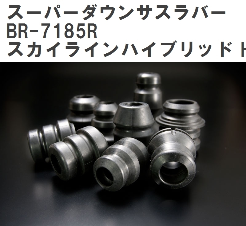 【ESPELIR/エスぺリア】 スーパーダウンサスラバー リア ニッサン スカイラインハイブリッド HNV37 R1/9~ [BR-7185R]_画像1